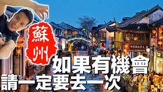 【Suzhou】來蘇州必做的十件事｜帶你去看煙雨江南