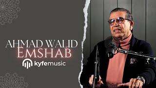 Ahmad Walid - Emshab - Official Video - Live at KyfeMusic 2024 - احمدوليد اعتمادى امشب