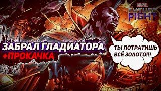 Дикая прокачка Гладиатора/Marvel future fight