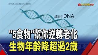 老化能逆轉研究多吃5種食物生物年齡降2歲 薑黃 莓果 蒜 迷迭香 綠茶上榜｜非凡財經新聞｜20250530