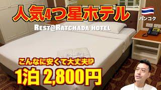 BangkokPopular 4-star hotel Rest@Ratchada hotel is super comfortable!! And it's too cheap...