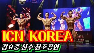 보디빌딩 포징마스터 효중본색 김효중! ICN KOREA 펌핑부터 게스트 포징 풀영상