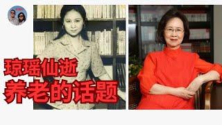 琼瑶身后惹争议：善终权和婚外恋 Right to Die with Dignity- Controversy by Late Famous Taiwanese Writer