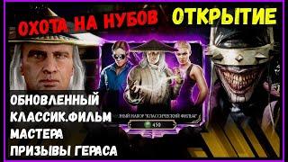Обновленный набор Классик.фильм Mortal Kombat Mobile