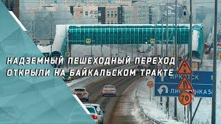 На Байкальском тракте открыли модульный надземный пешеходный переход