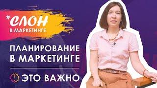 Планирование в маркетинге: это важно! .