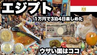 【エジプト】カイロで1万円どれだけ楽しめるのか/3泊4日でグルメ探し/ ウザい国で食べ歩き/中東料理が安く美味しく楽しめた/ また来たいかと言われると来たくない