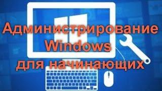 Администрирование Windows для начинающих