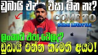 ලංකාව එපා වෙලද ? වීසා නැතව ඩුබායි එන්නම පුළුවන්ද? ඩුබායි එන්න කැමති අයට|COME TO DUBAI LIFESTYLE #uae