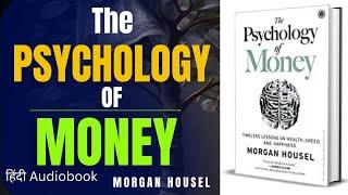 The Psychology of Money By Morgan Housel  Audiobook | Book Summary in Hindi | #booksummary