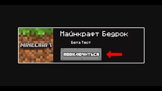 Как подключиться как Бета тесту Minecraft Бедрок/Windows 10 Edition | Nickotiv