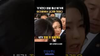 이러니 정신을 못차리지 김건희 파면후 첫 행동