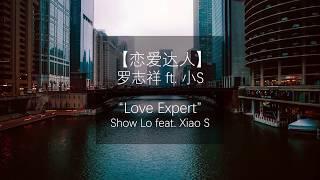 Show Lo 罗志祥 feat. 小S -  Love Expert 恋爱达人 lyrics (CHN/PINYIN/ENG)