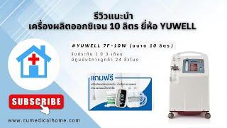 เครื่องผลิตออกซิเจน 10 ลิตร ยี่ห้อ Yuwell 7F-10W มีฟังก์ชั่นพ่นยาในตัว (Oxygen Concentrator 10 LPM)