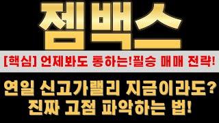 [젬백스 매매전략] 영원히 오르는 종목은 없다! 고점에서 물량터는 패턴은 꼭 알고 가셔야 합니다!