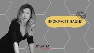 ПРОКРАСТИНАЦИЯ | Оксана Диптан