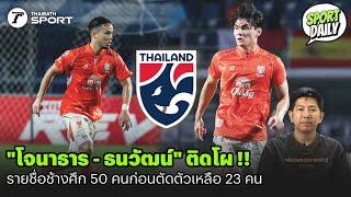 "โจนาธาร - ธนวัฒน์" ติดโผ !! รายชื่อช้างศึก 50 คนก่อนตัดตัวเหลือ 23 คน