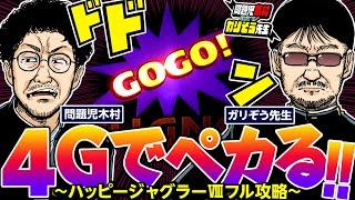 【朝ジャグ!!】速攻4Gでペカる!! ～ガリぞう先生のハッピージャグラーVⅢフル攻略～ 　パチンコ・パチスロ実戦番組「問題児木村～教えて！ガリぞう先生」第3話(1/4)　#木村魚拓 #ガリぞう