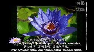 心经（梵唱版） 高清 / 三點鐘的影音