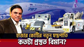 হাজার কোটি টাকার যন্ত্রপাতি বিমানে | গ্রাউন্ড হ্যান্ডলিংয়ে নতুন যুগের সূচনা | Biman Ground Handling