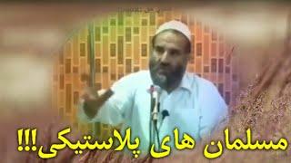 استاد ظاهر داعی، مسلمان های پلاستیکی