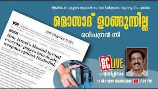 മൊസാദ് ഉറങ്ങുന്നില്ല | Hezbollah pagers explode across Lebanon, injuring thousands | Ravichandran C