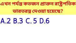 Polity Bangla GK || Bengali GK || Aim  group discussion|| #banglagk #gkquestionanswer#shortsgk