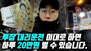 투잡 대리운전 이렇게 하면 하루 20만원 벌 수 있습니다.