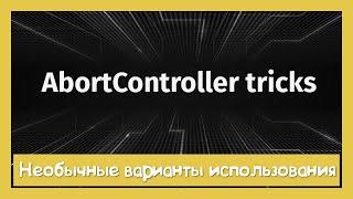 Будем использовать AbortController чаще!