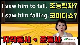 A-20. I saw him to fall - 초능력자? / I saw him falling - 코미디쇼? 지각동사 뒤에 어떤 준동사가 어울리는지 완벽이해!