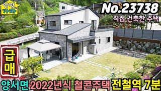 [양평전원주택 급매물] 전철역 7분/ 2022년식 철근콘크리트 주택/ 정성들여 직접 건축한 주택/ 양서면전원주택/ 양평전원주택급매/ 주말주택/ 양평전원주택매매/No.23738