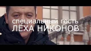 Вольность. Поэзия протеста. Тизер выпуска