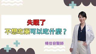 失眠了 不想吃藥可以吃什麼？｜好心肝·好健康