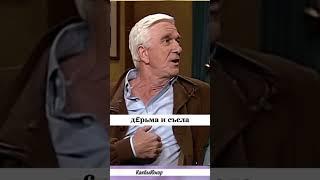 Лесли Нильсен. Правда жизни. #цитаты #стэтхэм #смех #леслинилсен #стетхем #приколы #мемы #юмор #мем