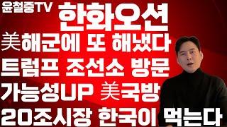 한화오션 84000원 돌파 지금이 진짜 중요한 이유 조선업 대역사 시작 된다 미해군이 한국에 몰리고 한화오션은 20조 시장 핵심이 될 것 MRO - 트럼프 그리고 대한민국 한화오션