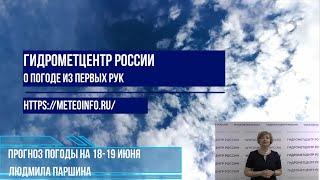 Прогноз погоды на 18-19 июня. Погода на ЕТР в ближайшие дни будет очень переменчивой.