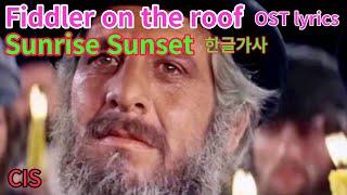 지붕위의 바이올린. 영화음악. Fiddler on the roof. OST. sunrise sunset. lyrics. 한글가사.