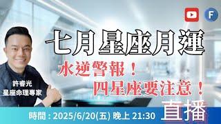 七月星座月運2025丨水逆警報️四星座要特別注意！丨直播精華丨許睿光星座命理專家 ▋時間軸在下方文字區