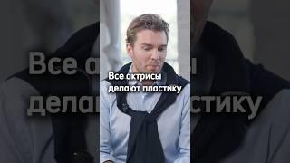 Все актрисы делают пластику