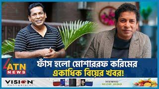 ফাঁস হলো মোশাররফ করিমের একাধিক বিয়ের খবর! | Mosharraf Karim | BD Actor | ATN News