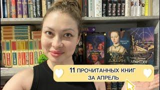 11 ПРОЧИТАННЫХ КНИГ ЗА АПРЕЛЬисторические романы,книги о ВОВ