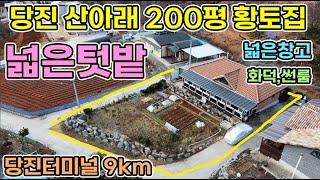 당진전원주택 2억7천 약200평 과수나무 많은 텃밭 넓은 전원주택 화덕썬룸 황토로 지은 벽돌구조 전원주택 주변 바닷가 낚시터가 가까운 전워주택 시내권인접 당진전원주택 서산전원주택