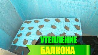 Утепление балкона - Все этапы -1 день