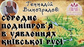 Геннадій Виноградов: Середнє Подніпров'я в уявленнях Київської Русі