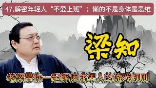 《梁知》【深度解析】為何年輕人不願上班？揭秘背後的心理機制與社會現象，探索懶惰背後的真相！#年輕人心態 #不願上班 #社會現象 #心理機制 #懶惰真相 #佛系青年 #工作態度 《老梁故事會》|老夏杂谈