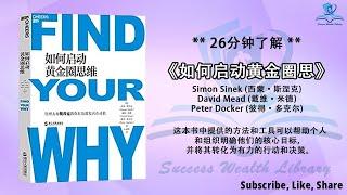 如何从内心寻找你的为什么和动力？《如何启动黄金圈思维》人生意义：借助 Simon Sinek 的方法找到你的真正目标，重塑决策：探索你的为什么如何影响每个选择，找到真正的使命，发现内在动力，听书 解说