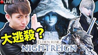 ELDEN RING版吃雞大逃殺？根本是魔物獵人！和觀眾能不死過關嗎？PC版(艾爾登法環 黑夜君臨ELDEN RING NIGHTREIGN)
