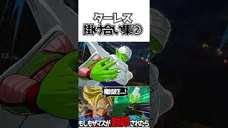 ターレス掛け合い集②【ドラゴンボールSparking! ZERO】 #ドラゴンボール #dragonball