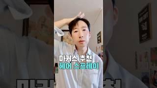 마커스 추천헤어 스프레이 #앞머리스프레이 #루체스터 #남자헤어스프레이 #무광스프레이 #앞머리고정 #헤어볼륨픽서 #헤어픽서 #남성스프레이 #머리고정스프레이 #스타일링스프레이