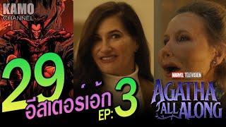 รวม 29 อีสเตอร์เอ้ก Agatha All Along ตอนที่ 3   ... [Eastereggs] #agatha #kamo